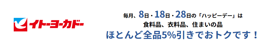 イトーヨーカドーがお得