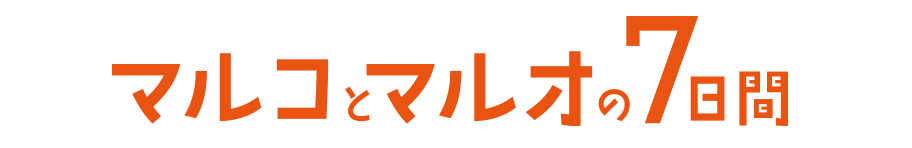 マルコとマルオの7日間