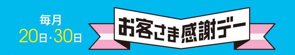 お客様感謝デー