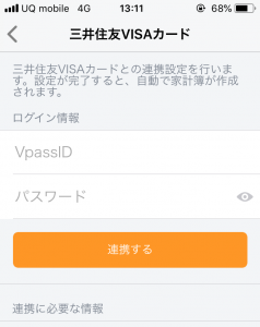 三井住友VISAカードの連携